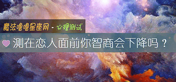 測在戀人面前你智商會下降嗎？