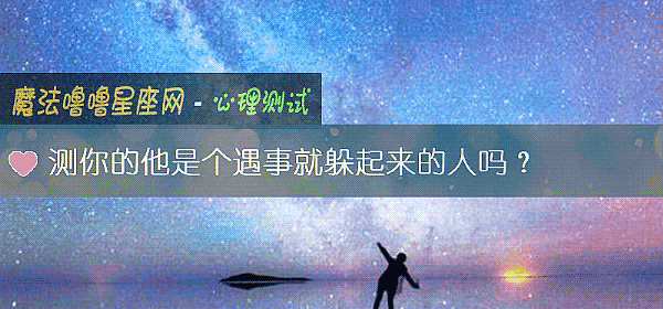 測你的他是個遇事就躲起來的人嗎?