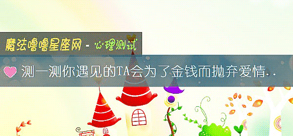 測一測你遇見的TA會爲了金錢而抛棄愛情嗎？