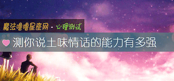 測你說土味情話的能力有多強