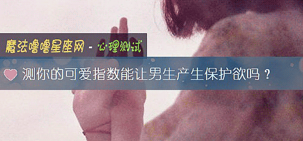 測你的可愛指數能讓男生産生保護欲嗎？
