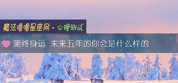 測終身運 未來五年的你會是什麼樣的