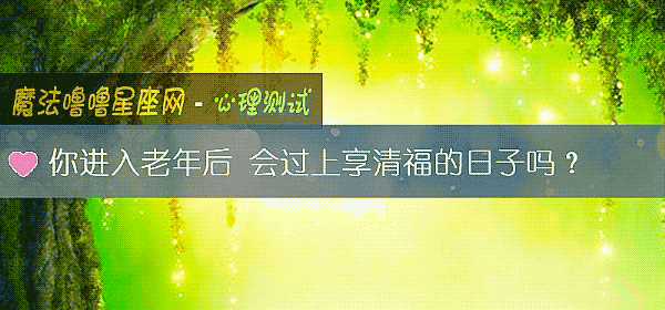 你進入老年後 會過上享清福的日子嗎？