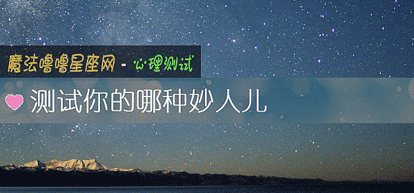 測試你的哪種妙人兒
