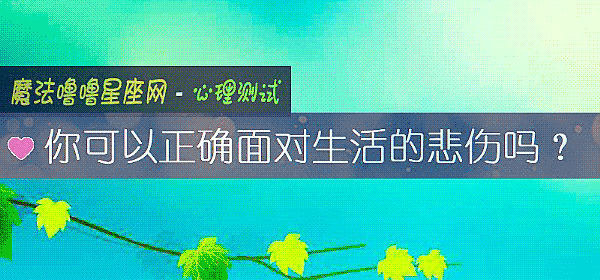 你可以正確面對生活的悲傷嗎？
