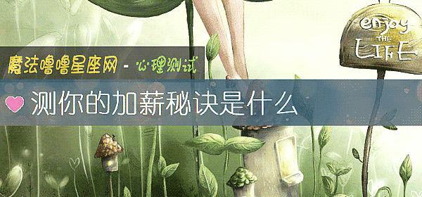 測你的加薪秘訣是什麼