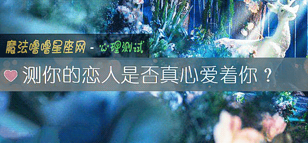 測你的戀人是否真心愛著你？