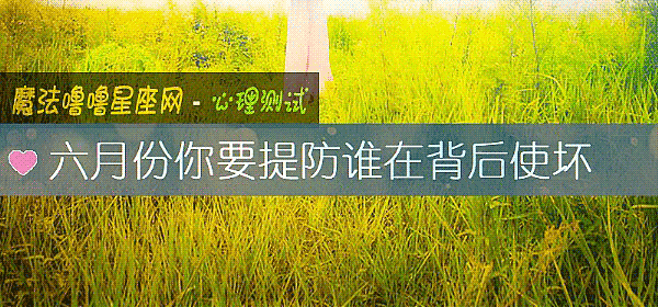 六月份你要提防誰在背後使壞