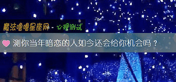 測你當年暗戀的人如今還會給你機會嗎?