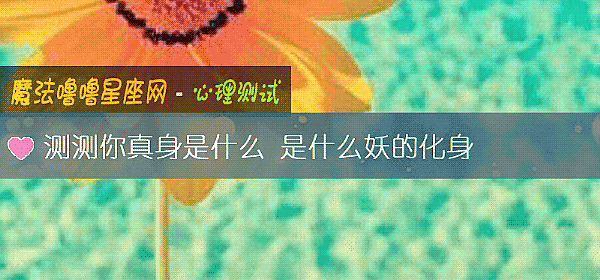 測測你真身是什麼 是什麼妖的化身