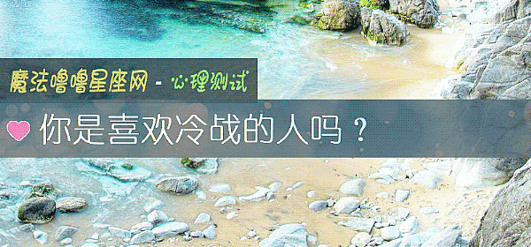 你是喜歡冷戰的人嗎？