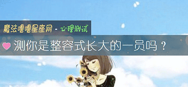 測你是整容式長大的一員嗎？