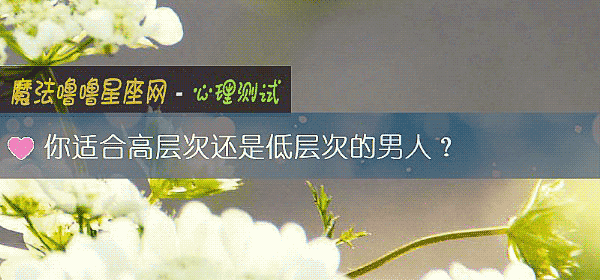 你適合高層次還是低層次的男人？