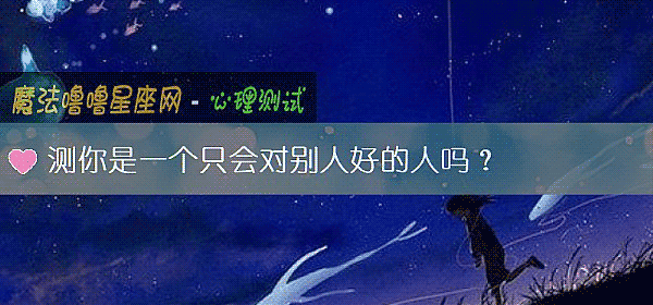 測你是一個只會對別人好的人嗎？