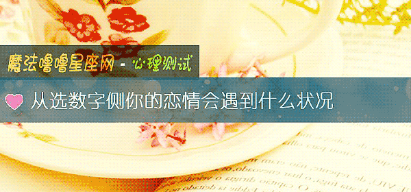 從選數字側你的戀情會遇到什麼狀況