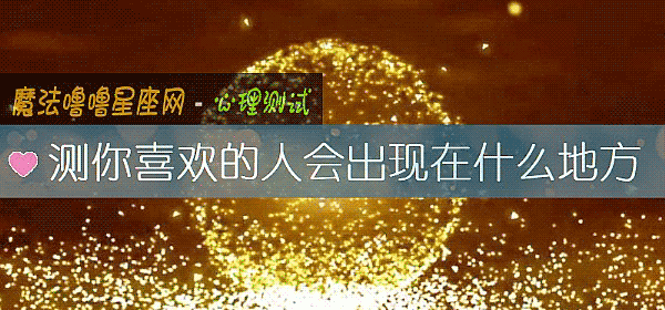 測你喜歡的人會出現在什麼地方