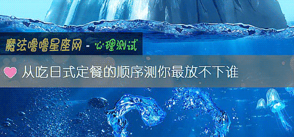 從吃日式定餐的順序測你最放不下誰