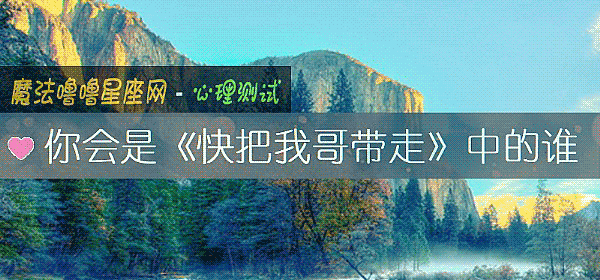 你會是《快把我哥帶走》中的誰