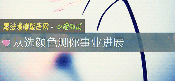 從選顔色測你事業進展