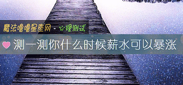 測一測你什麼時候薪水可以暴漲
