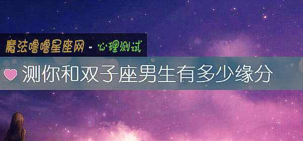 測你和雙子座男生有多少緣分