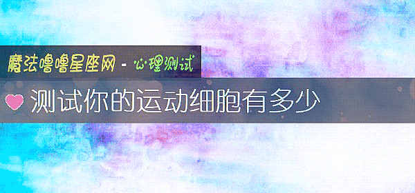測試你的運動細胞有多少