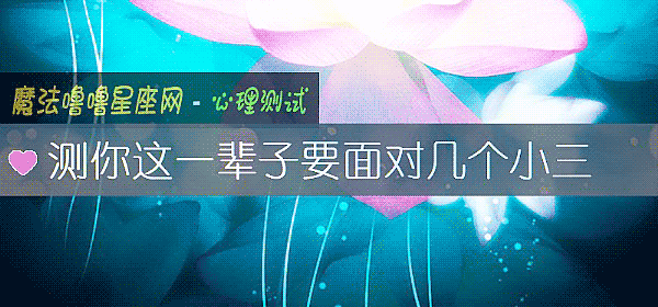 測你這一輩子要面對幾個小三