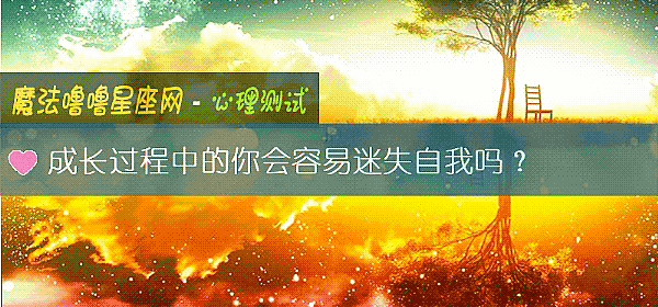 成長過程中的你會容易迷失自我嗎？