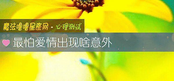 最怕愛情出現啥意外
