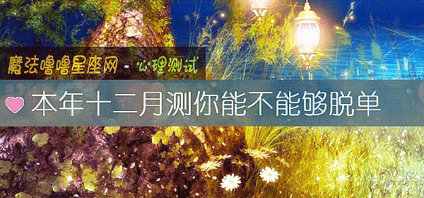 本年十二月測你能不能夠脫單