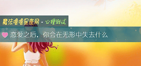 戀愛之後，你會在無形中失去什麼