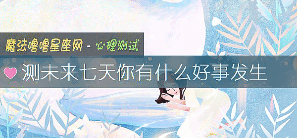 測未來七天你有什麼好事發生