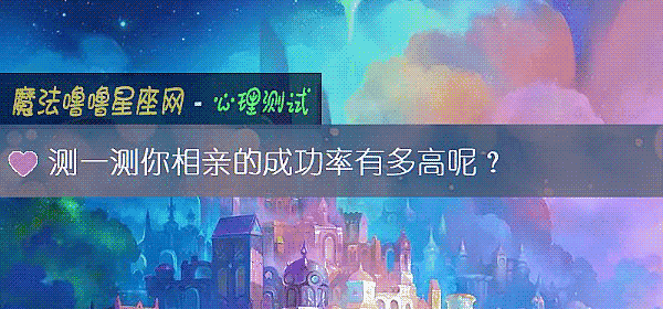 測一測你相親的成功率有多高呢?