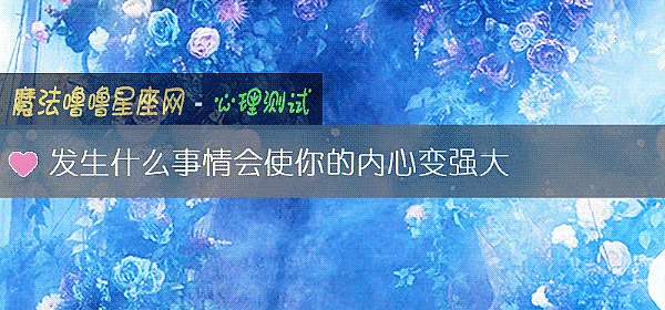 發生什麼事情會使你的內心變強大