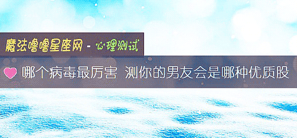 哪個病毒最厲害 測你的男友會是哪種優質股