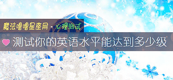 測試你的英語水平能達到多少級