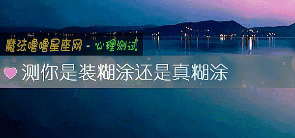 測你是裝糊塗還是真糊塗