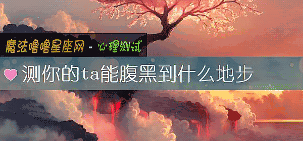 測你的ta能腹黑到什麼地步