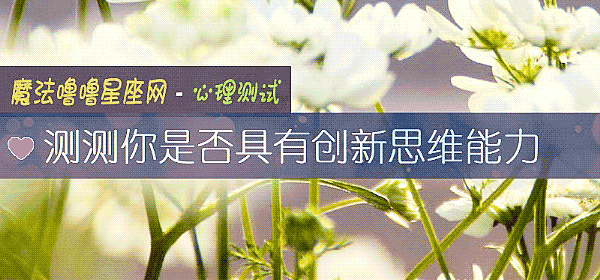 測測你是否具有創新思維能力