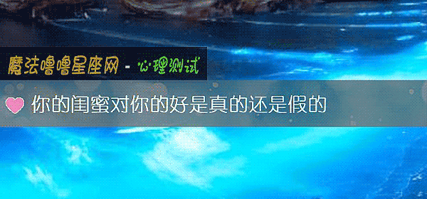 你的閨蜜對你的好是真的還是假的
