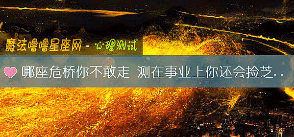 哪座危橋你不敢走 測在事業上你還會撿芝麻丟西瓜嗎？