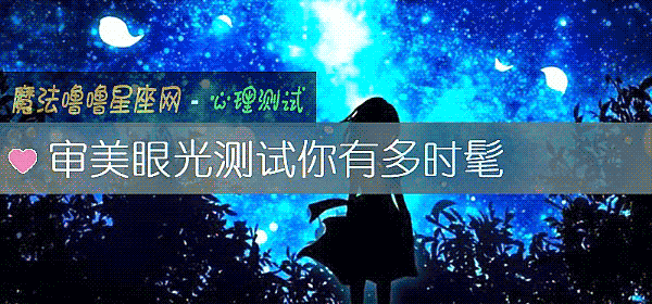 審美眼光測試你有多時髦