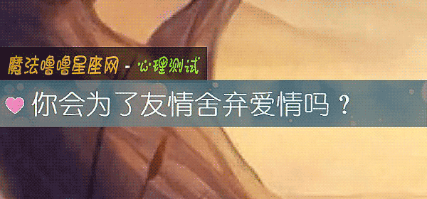 你會爲了友情舍棄愛情嗎？