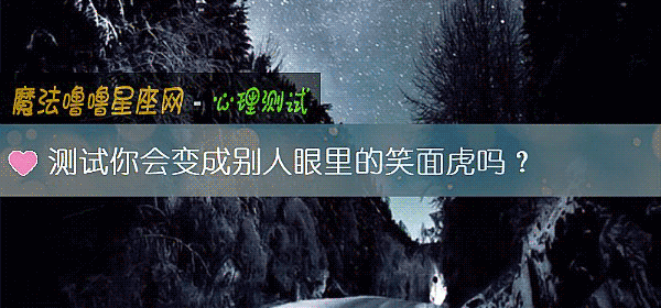 測試你會變成別人眼裏的笑面虎嗎？