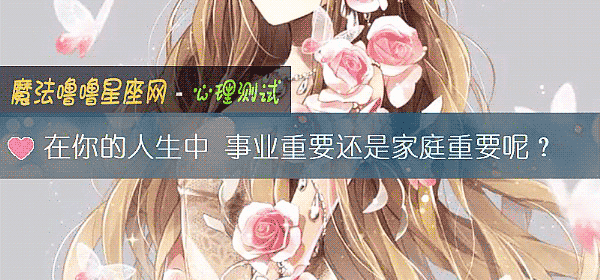 在你的人生中 事業重要還是家庭重要呢？