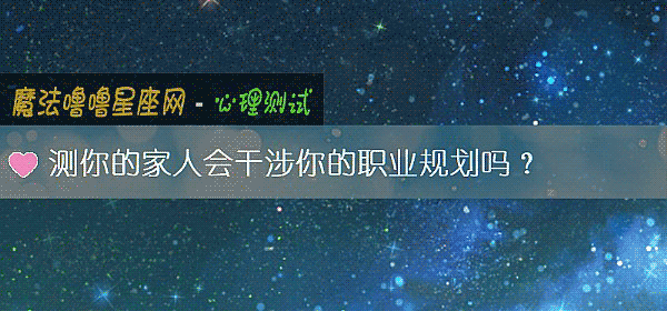 測你的家人會幹涉你的職業規劃嗎?