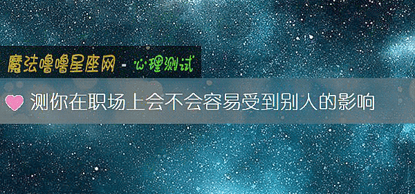 測你在職場上會不會容易受到別人的影響