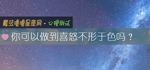 你可以做到喜怒不形于色嗎？