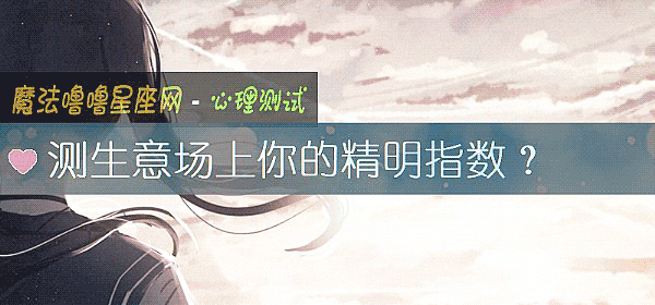 測生意場上你的精明指數？