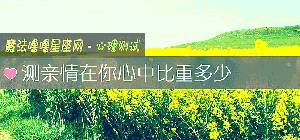 測親情在你心中比重多少